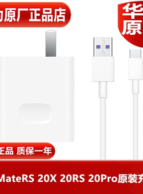 HUAWEI华为Mate20 Pro X RS保时捷原装充电器40W手机超级快充5AType-C闪充数据线专用原配充电器官方原厂正品