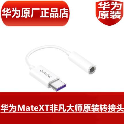 HUAWEI华为MateXT非凡大师原装转接头USB TypeC转3.5毫米数字音频转换器三折叠屏手机专用转接线官方原厂正品