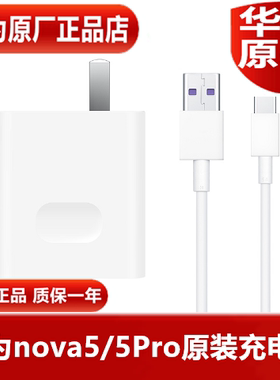 HUAWEI华为nova5/nova5Pro原装充电器40W超级快充5AType-C高品质充电线40W手机原配专用充电器官方原厂正品