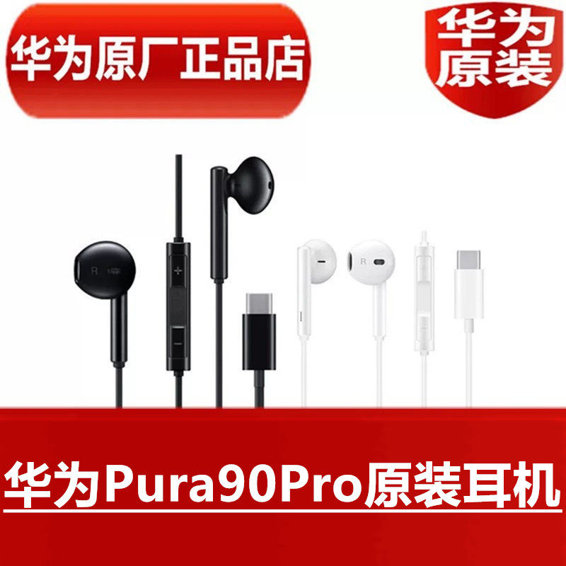 华为Pura90Pro原装耳机手机通话线控TypeC数字耳塞官方原厂正品
