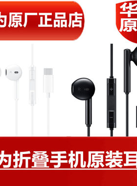 华为折叠手机原装耳机MateX5/X3/X/Xs/Xs2/PocketS/P50Pocket折叠屏手机高品质音效通话K歌耳塞官方原厂正品