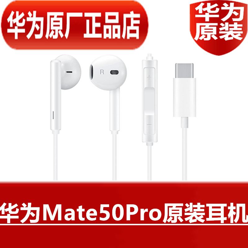 华为Mate50Pro原装耳机高品质音效手机线控听歌耳塞官方原厂正品