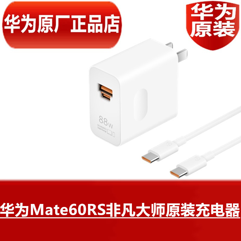 HUAWEI华为Mate60RS非凡大师原装充电器88W超级快充20V4.4A高品质手机闪充6ATypeC闪充88W数据线官方原厂正品