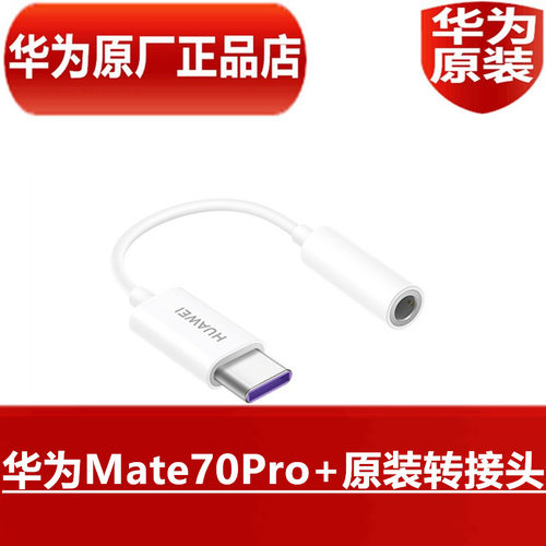 华为Mate70Pro+原装转接头TypeC转3.5毫米数字音频转换器手机TypeC接口转3.5mm耳机孔转接数据线官方原厂正品