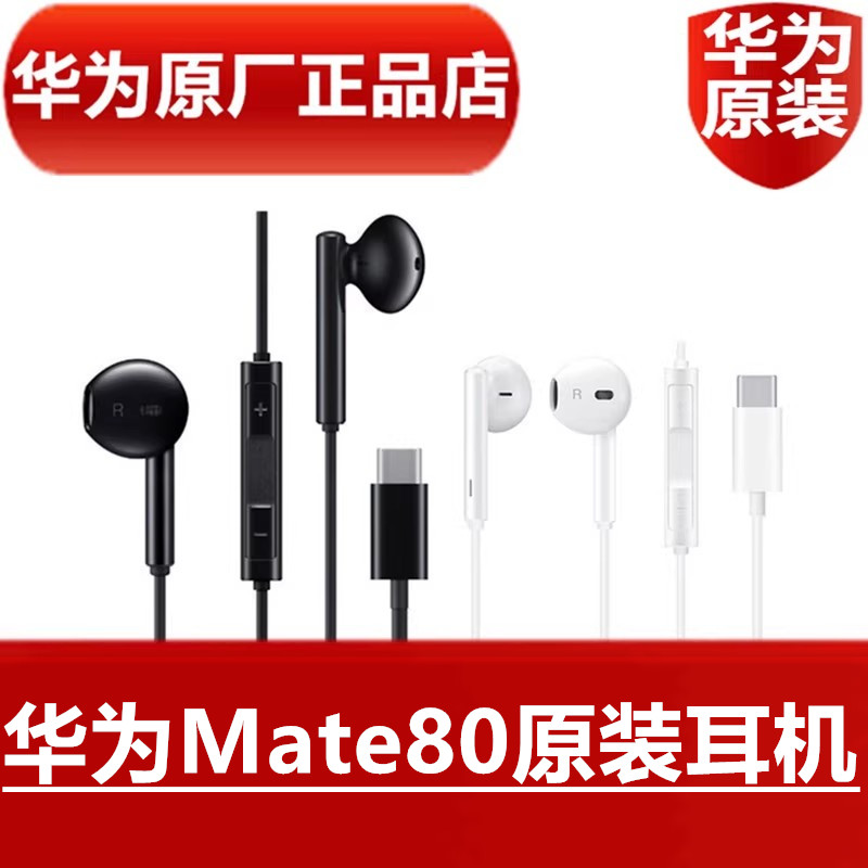 华为Mate80原装耳机高品质音效手机听歌数字线控耳塞官方原厂正品