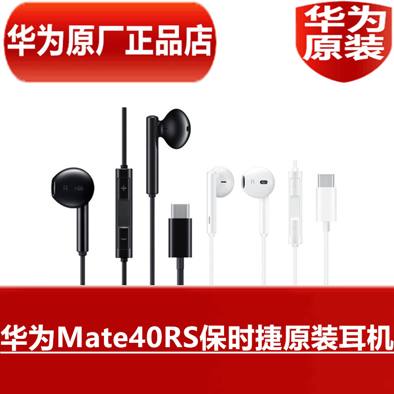 HUAWEI华为Mate40RS保时捷原装耳机高品质音效手机耳塞原厂正品 影音电器 普通有线耳机 原图主图