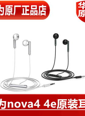 华为nova4 4e原装耳机am116手机语音通话K歌圆孔耳塞官方原厂正品