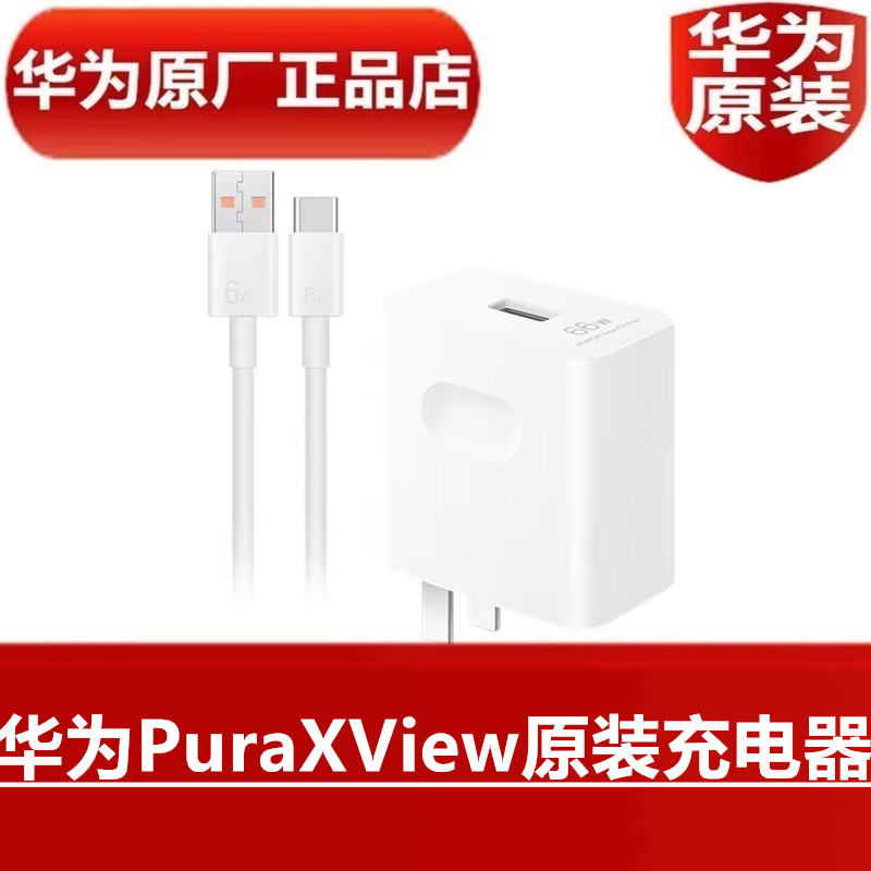 华为PuraXView原装充电器66W手机专用直充66W超级快充11V6A闪充头TypeC 6A手机快闪充数据线官方原装