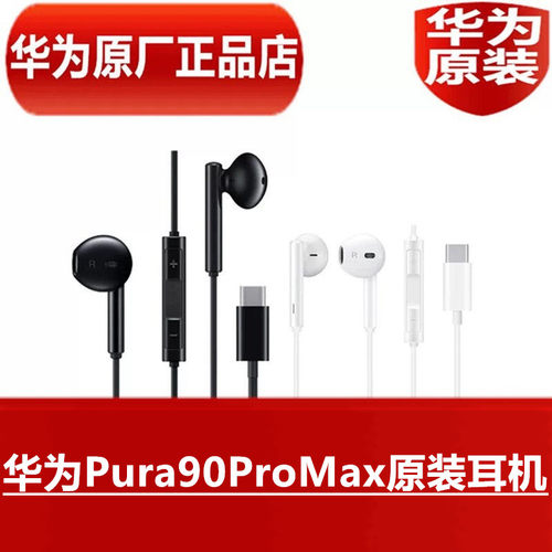 华为Pura90ProMax原装耳机手机通话线控K唱歌耳塞官方原厂正品