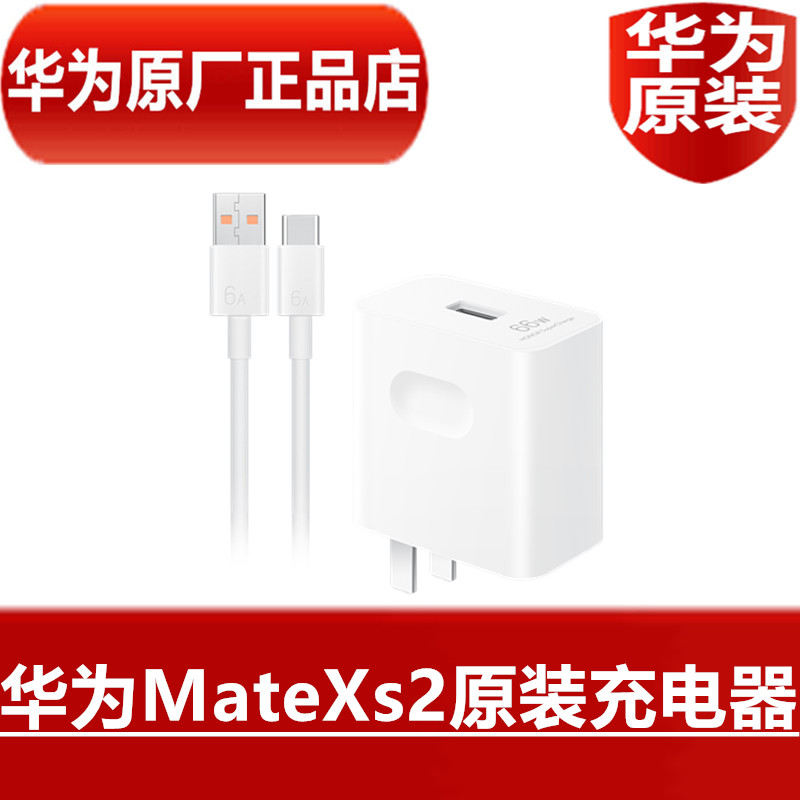 HUAWEI华为MateXs2原装充电器66W超级快充折叠手机原配专用闪充6A TypeC充电器11V6A手机快充头官方原厂正品