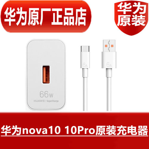 HUAWEI华为nova10 10Pro原装充电器66W超级快充高品质手机闪充6ATypeC数据线官方原装原配专用充电器原厂正品