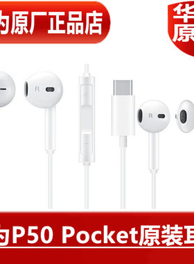 华为P50Pocket原装耳机高品质音效折叠手机K歌耳塞官方原厂正品