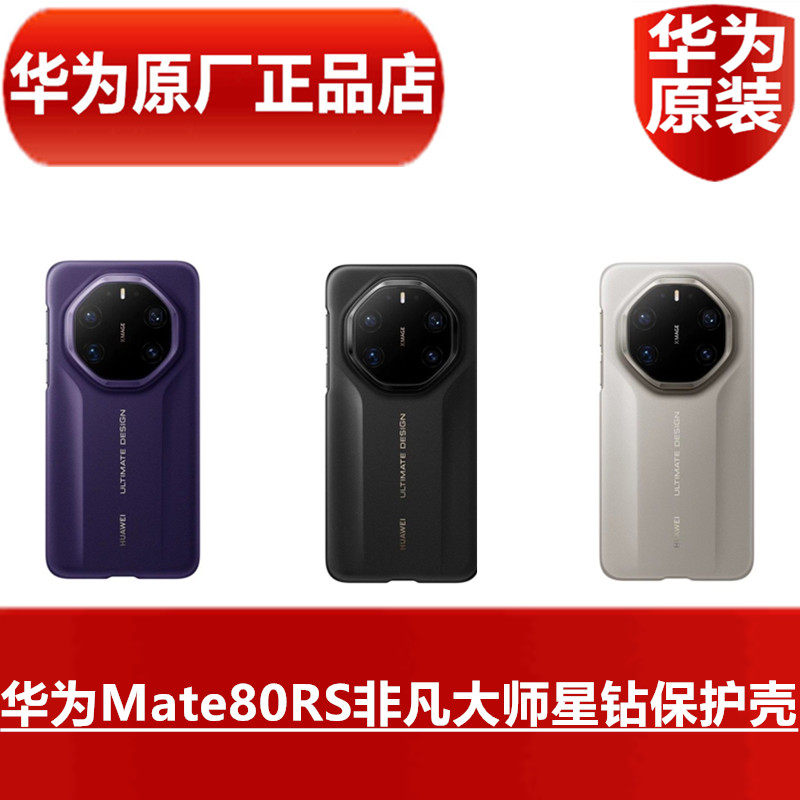 华为Mate80RS非凡大师星钻保护壳ULTIMATEDESIGN典雅素皮质感商务简约时尚手机壳防摔保护套官方原装原厂正品