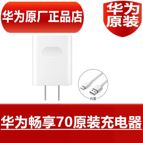 HUAWEI华为畅享70原装充电器22.5W SE手机超级快充10V2.25A超级闪充高品质3A TypeC原配专用数据线原厂正品