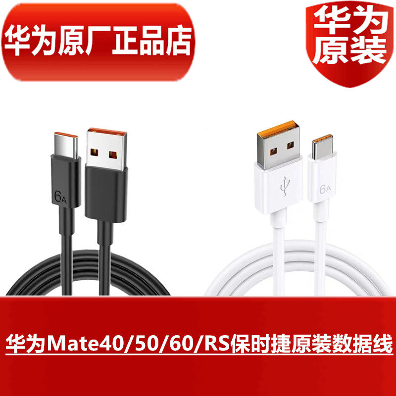 HUAWEI华为Mate40/50/60/RS保时捷设计原装数据线66W手机超级快充MateRS保时捷系列专用原配6A充