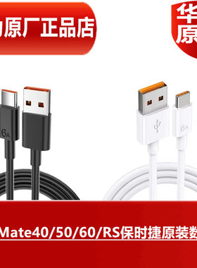HUAWEI华为Mate40/50/60/RS保时捷设计原装数据线66W手机超级快充MateRS保时捷系列专用原配6A充电线原厂正品