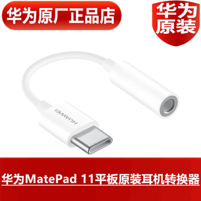华为原装声卡转换器耳机