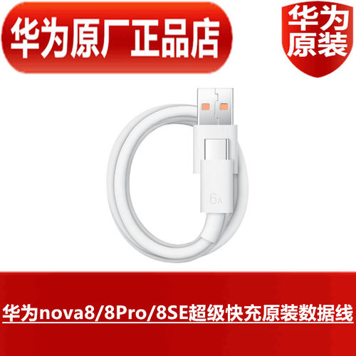 华为超级快充6A原装数据线nova8/Pro/8SE手机66W闪充电线原厂正品