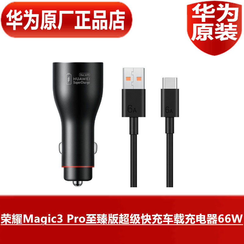 荣耀Magic3 Pro至臻版车载充电器5G手机66W超级快充官方原厂正品