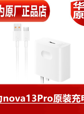 华为nova13Pro原装充电器100W手机超级快充6A TypeC原配专用闪充数据线6A1米1.5米2米黑色白色快充线原厂正品