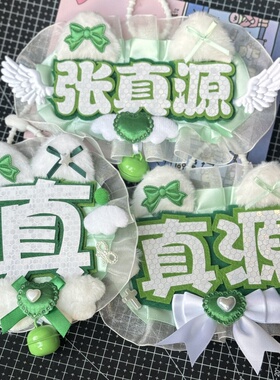 张真源反光姓名牌不织布花边文字挂件应援周边痛包书包挂饰钥匙扣