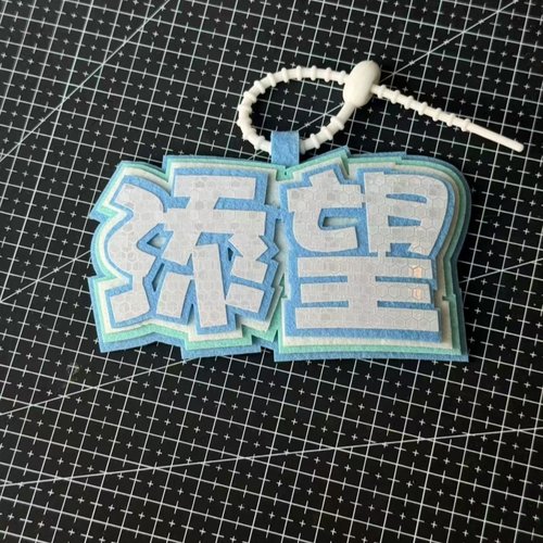 添望某某江添盛望反光不织布挂件钥匙扣痛包书包装饰