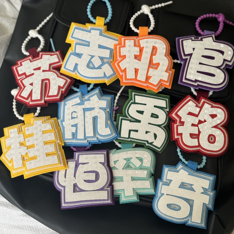 反光款时代少年团单字不织布挂件包包挂件文字同款钥匙扣书包挂饰