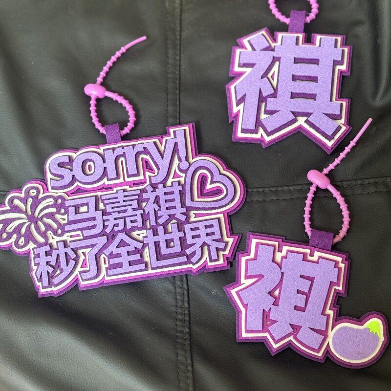 挂件马嘉琪书包创意挂饰搞笑文字包包行李箱织布周边钥匙扣应援