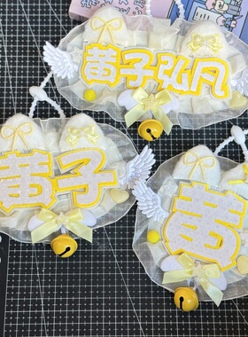 黄子弘凡演唱会姓名牌不织布反光蕾丝花边挂件应援周边挂饰钥匙扣