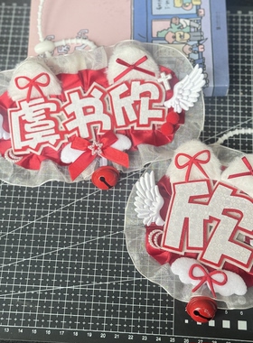 虞书欣反光花边蕾丝姓名牌不织布挂件文字挂饰粉丝应援周边钥匙扣