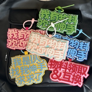 我有物料欢迎伸手互换包包织布挂饰明星挂件二次元应援漫展钥匙扣