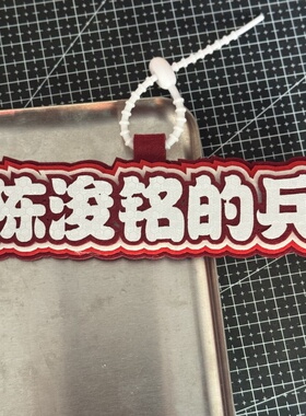 陈浚铭TF家族花边姓名牌不织布包包挂件明星应援周边痛包挂饰