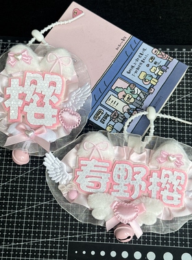 春野樱反光不织布文字挂件天使翅膀蕾丝蝴蝶结铃铛书包挂饰姓名挂