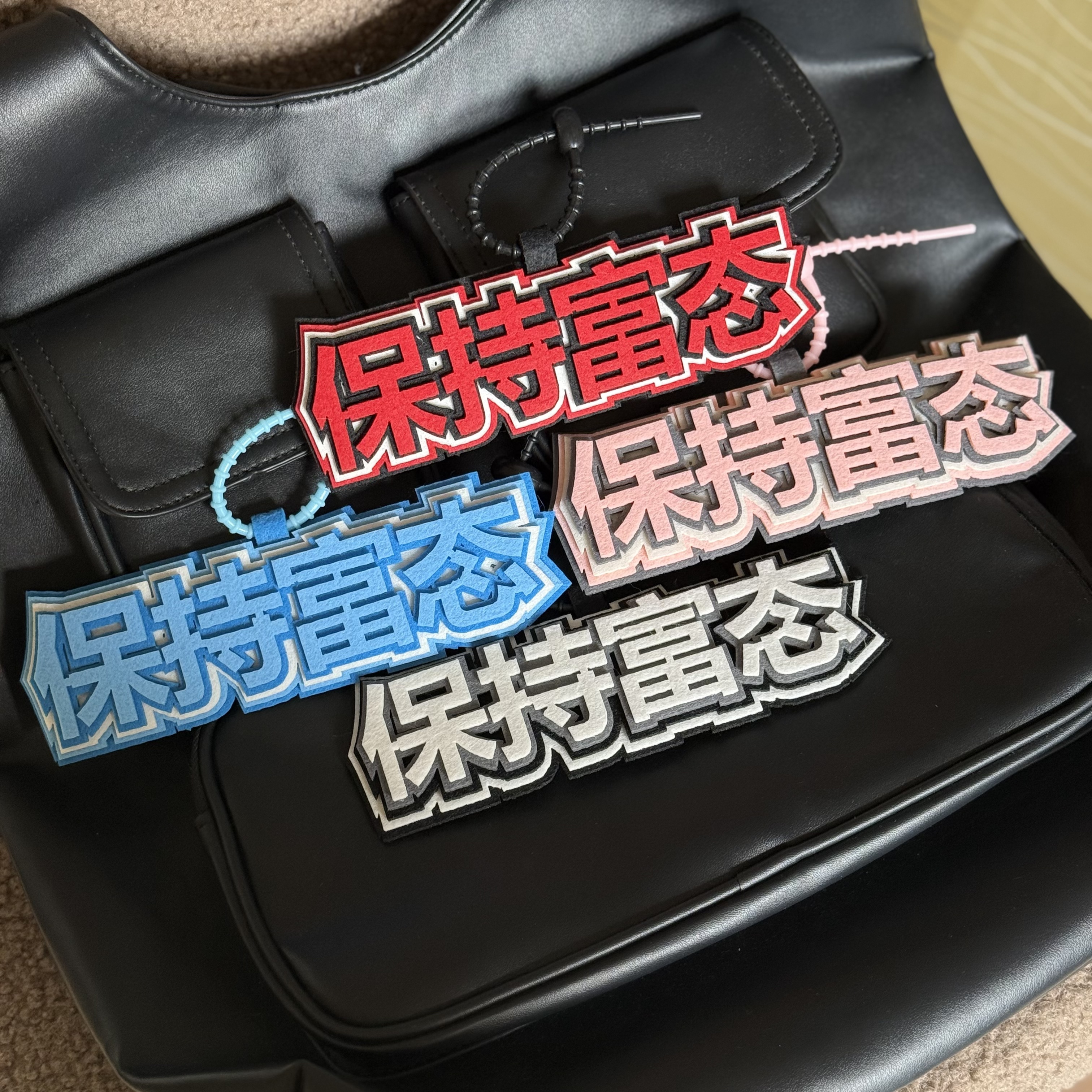 保持富态挂件网红梗爆款挂件钥匙扣不织布书包文字吊饰