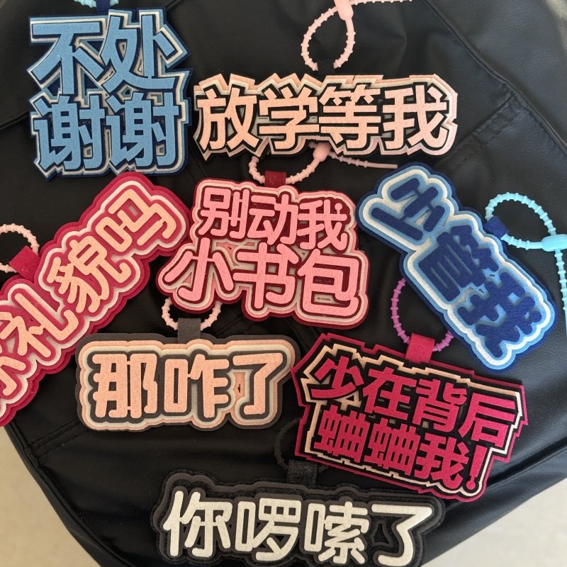 不处了那咋了创意文字挂饰搞笑精神状态包包挂件不织布书包钥匙扣