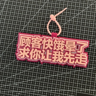 顾客快饿晕了让我先走外卖超时电动车电瓶车挂件吊饰织布包包挂饰