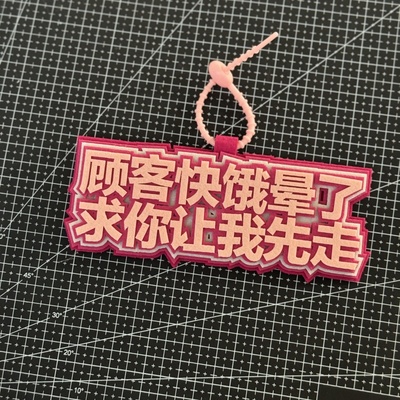 顾客快饿晕了让我先走外卖超时电动车电瓶车挂件吊饰织布包包挂饰