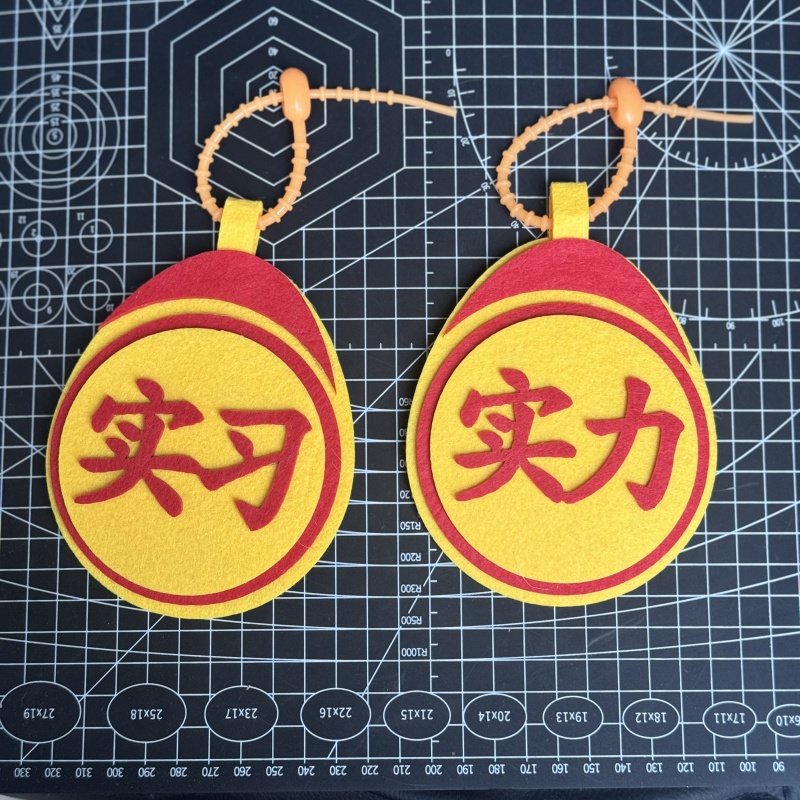 小红书同款实习标志织布挂件钥匙扣文字搞笑创意吊饰书包包包,服饰配件/皮带/帽子/围巾,包挂件,淘宝优惠券,粉丝福利购,淘宝优惠卷