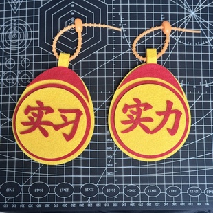 小红书同款实习标志织布挂件钥匙扣文字搞笑创意吊饰书包包包