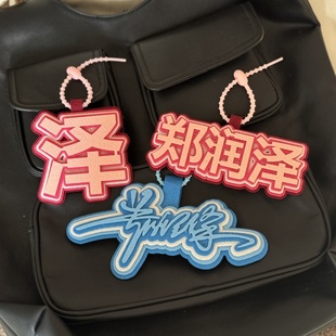 郑润泽不织布行李牌登机牌书包行李箱挂件挂链挂饰吊饰吊牌周边