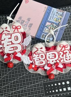 智恩涵反光姓名牌不织布蕾丝花边挂件应援钥匙扣痛包书包挂饰现货