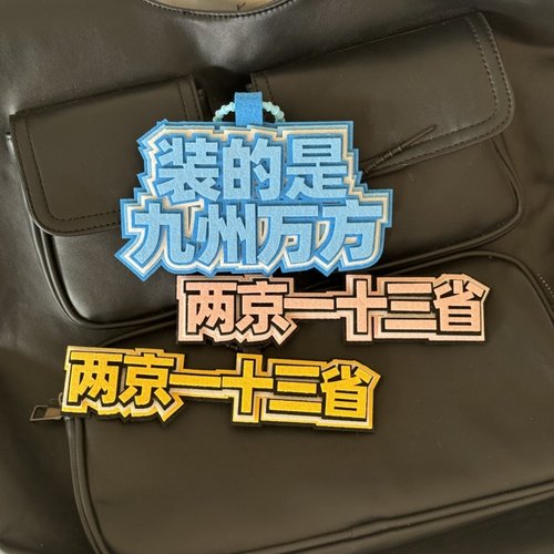 大明王朝1566背包挂饰包挂件抽象小阁老两京一十三省严世蕃
