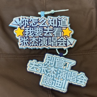 物料织布包包挂件明星粉丝应援张杰演唱会周边钥匙扣书包挂饰