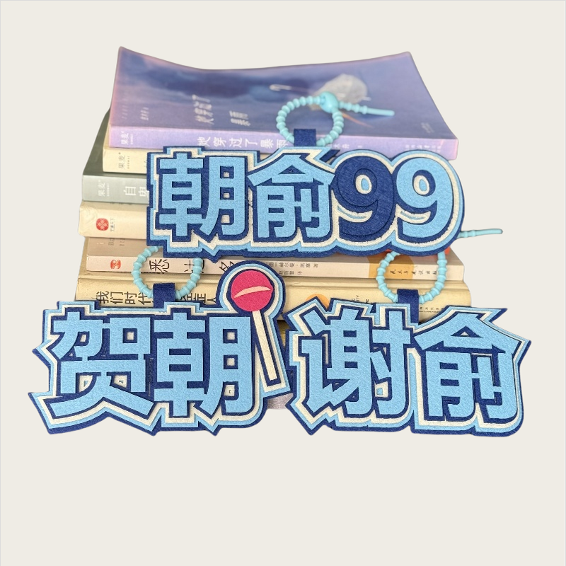 伪装学渣周边谢俞贺朝4织布包包挂件书包创意挂饰文字钥匙扣吊饰