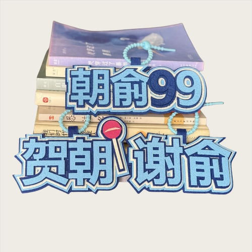 伪装学渣周边谢俞贺朝4织布包包挂件书包创意挂饰文字钥匙扣吊饰