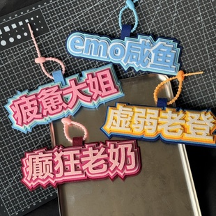 虚弱老登癫狂老奶emo咸鱼不织布文字创意挂件行李箱挂饰书包吊饰
