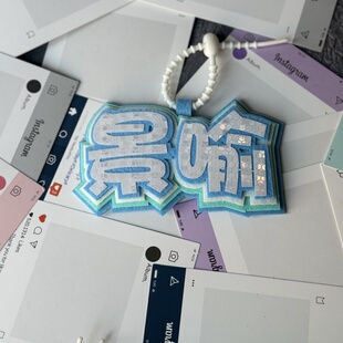 放学等我周边陈景深喻繁反光不织布挂件钥匙扣痛包书包装饰