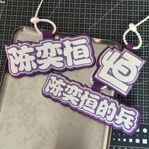 陈奕恒TF家族花边姓名牌不织布包包挂件明星应援周边痛包挂饰