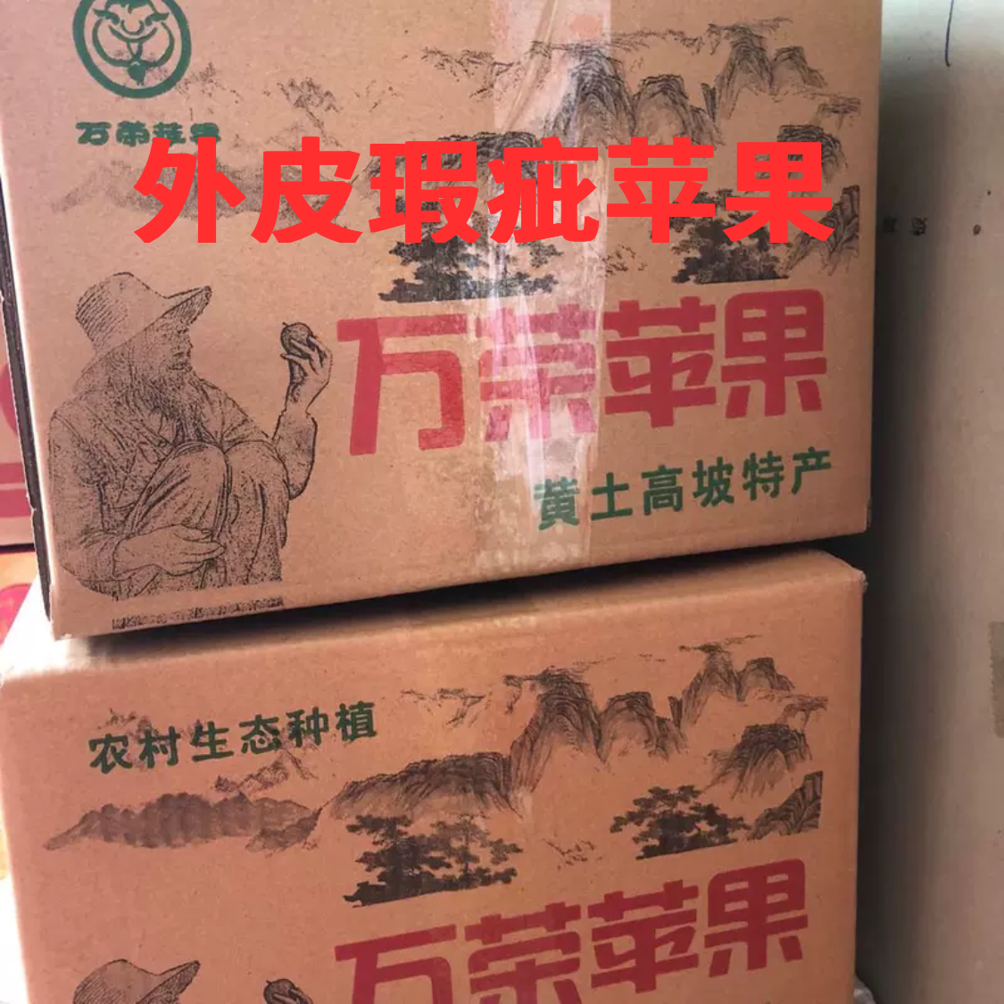 万荣苹果  脆甜水 九甜一酸  外皮瑕疵黑点 疤痕