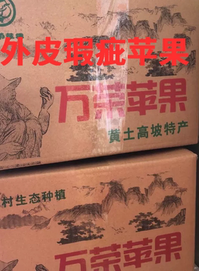 万荣苹果  脆甜水 九甜一酸  外皮瑕疵黑点 疤痕